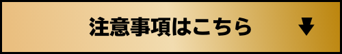 注意事項はこちら