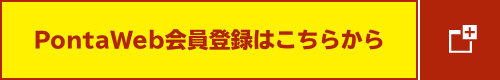 PontaWeb会員登録はこちらから