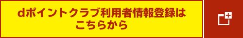 dポイントクラブ利用者情報登録はこちらから