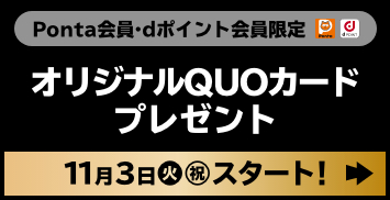 Ponta会員・dポイント会員限定 オリジナルQUOカードプレゼント 11月3日(火・祝)スタート！