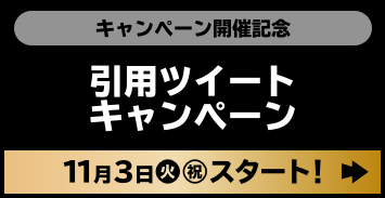 キャンペーン開催記念 引用ツイートキャンペーン 11月3日(火・祝)スタート！