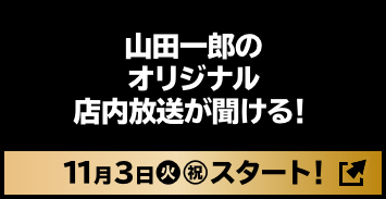 山田一郎のオリジナル店内放送が聞ける！ 11月3日(火・祝)スタート！