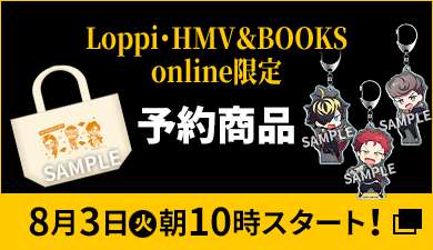 Loppi・HMV＆BOOKS online限定 予約商品 8月3日(火)朝10時スタート！