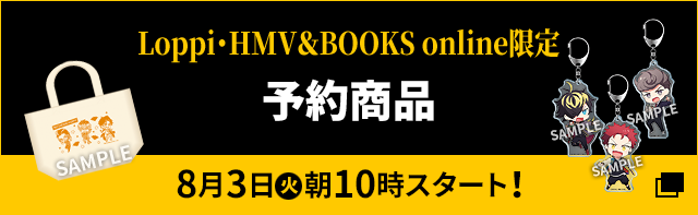 Loppi・HMV＆BOOKS online限定 予約商品 8月3日(火)朝10時スタート！