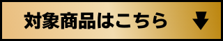 対象商品はこちら