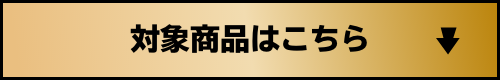 対象商品はこちら