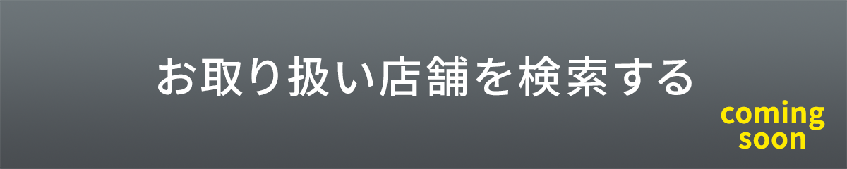 お取り扱い店舗を検索する