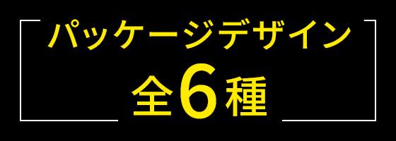 パッケージデザイン 全6種