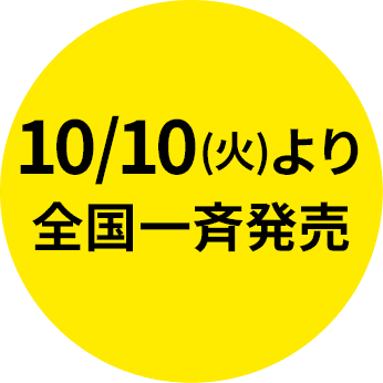 10/10(火)より全国一斉発売