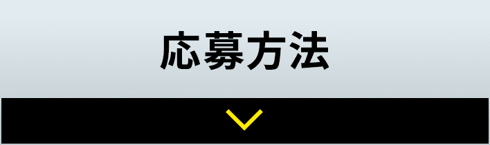 応募方法