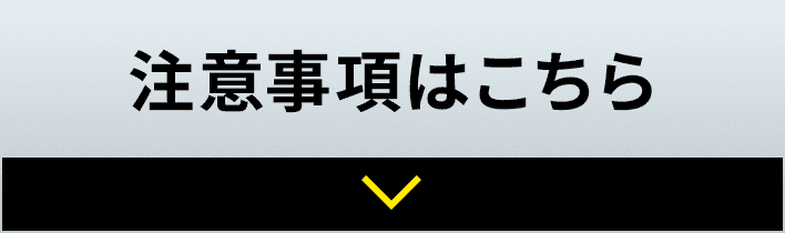 注意事項はこちら