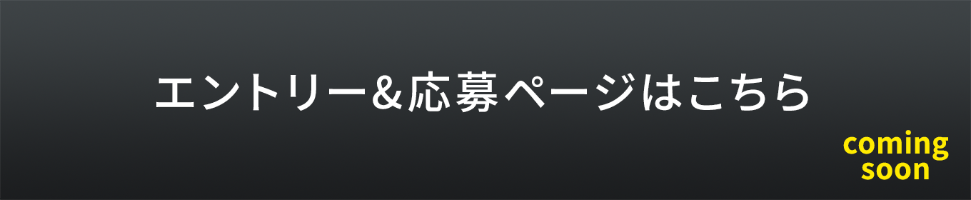 エントリー＆応募ページはこちら