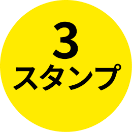 3スタンプ