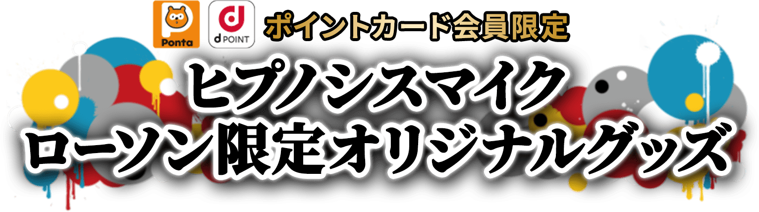 ポイントカード会員限定 ヒプノシスマイク ローソン限定オリジナルグッズ