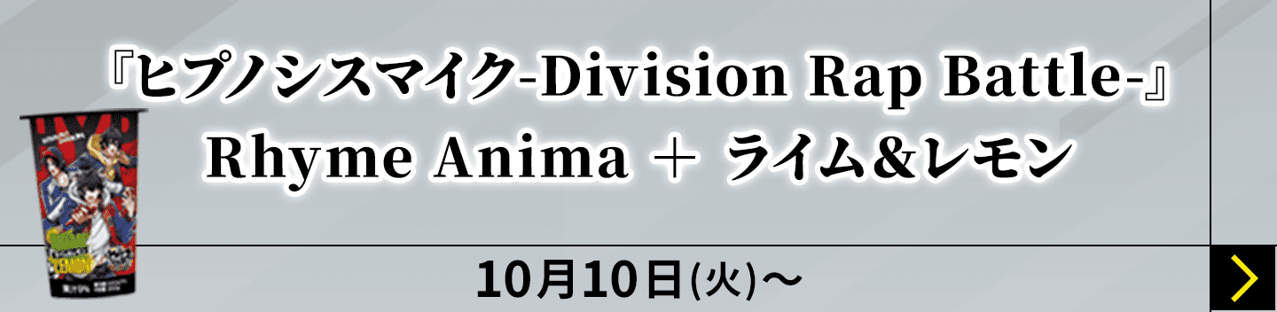 『ヒプノシスマイク-Division Rap Battle-』Rhyme Anima ＋ ライム＆レモン