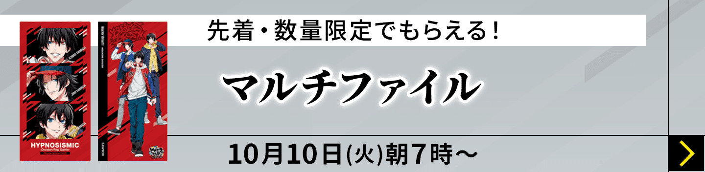 先着・数量限定でもらえる！ マルチファイル