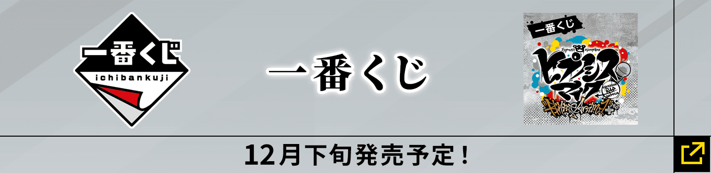 一番くじ