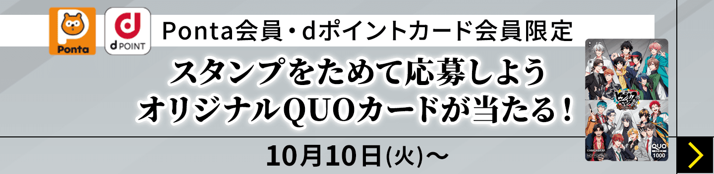 Ponta会員・dポイントカード会員限定 スタンプをためて応募しよう オリジナルQUOカードが当たる！