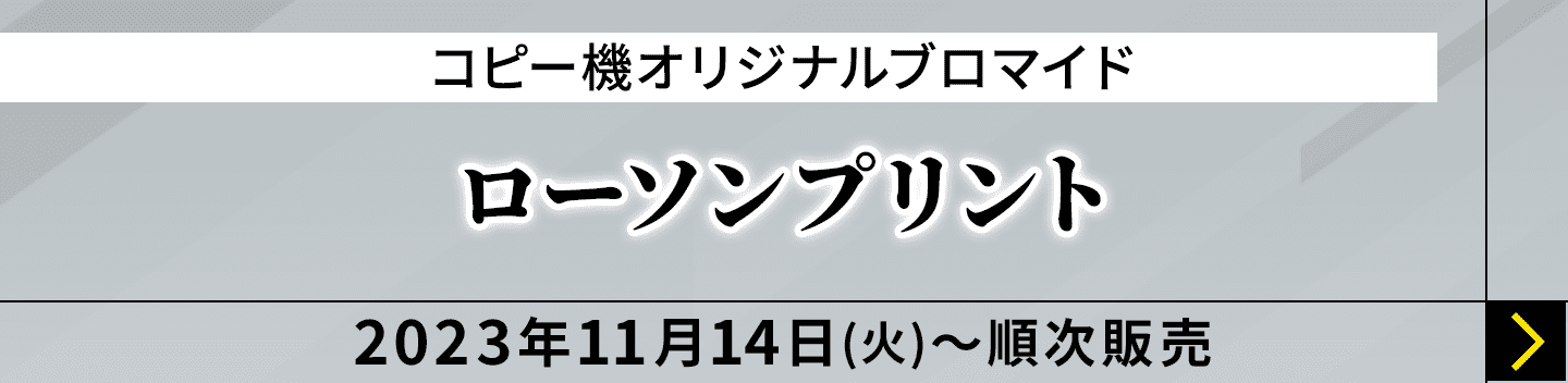 コピー機オリジナルブロマイド ローソンプリント