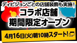 コラボ店舗期間限定オープン