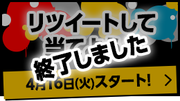 リツイートして当てよう！