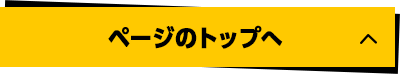 ページのトップへ