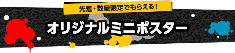 先着・数量限定でもらえる！オリジナルミニポスター