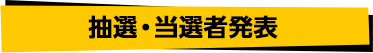 抽選・当選者発表