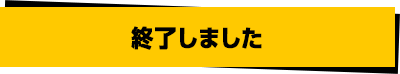 終了しました