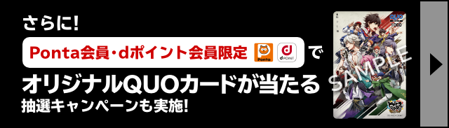 さらに！ Ponta会員・dポイント会員限定でオリジナルQUOカードが当たる抽選キャンペーンも実施！