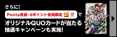 さらに！ Ponta会員・dポイント会員限定でオリジナルQUOカードが当たる抽選キャンペーンも実施！