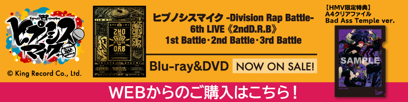 『ヒプノシスマイク-Division Rap Battle-』 Blu-ray&DVD