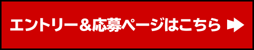 エントリー＆応募ページはこちら