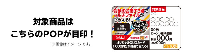 対象商品はこちらのPOPが目印！ ※画像はイメージです。