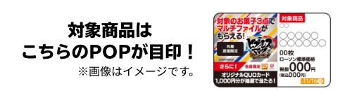 対象商品はこちらのPOPが目印！ ※画像はイメージです。