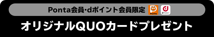 Ponta会員・dポイント会員限定 オリジナルQUOカードプレゼント