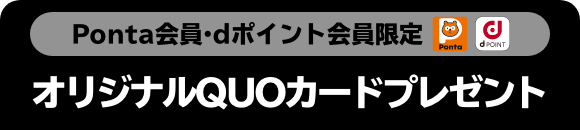 Ponta会員・dポイント会員限定 オリジナルQUOカードプレゼント