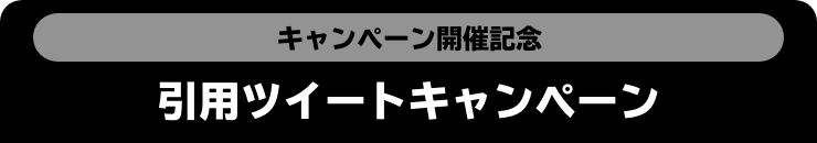 キャンペーン開催記念 引用ツイートキャンペーン