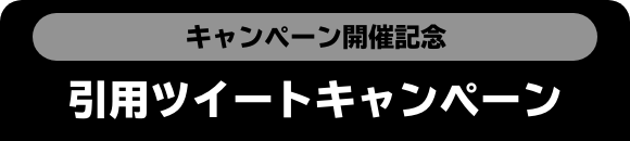 キャンペーン開催記念 引用ツイートキャンペーン