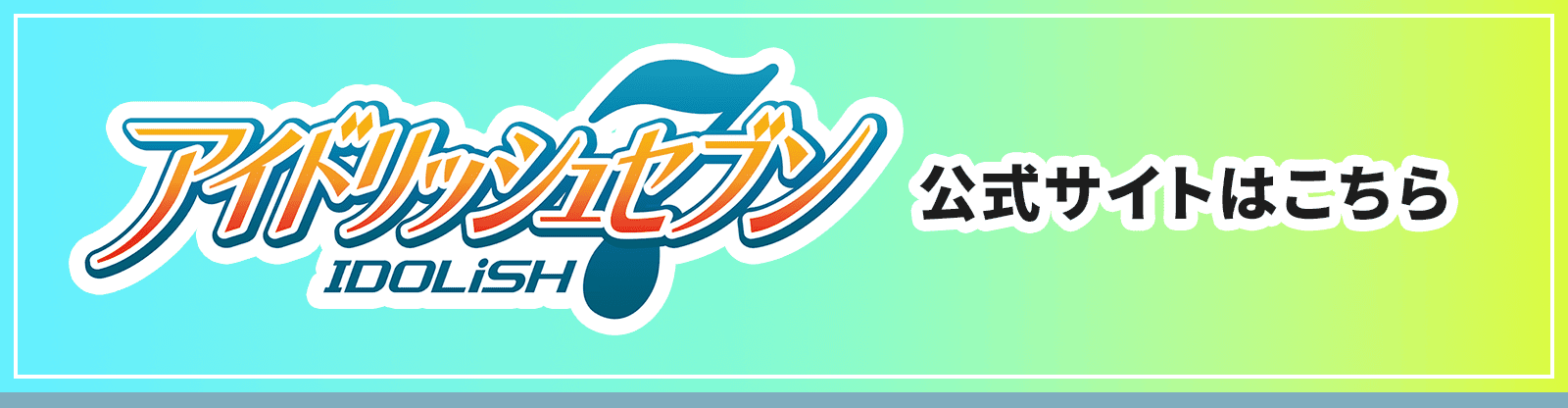 「アイドリッシュセブン」 公式サイトはこちら