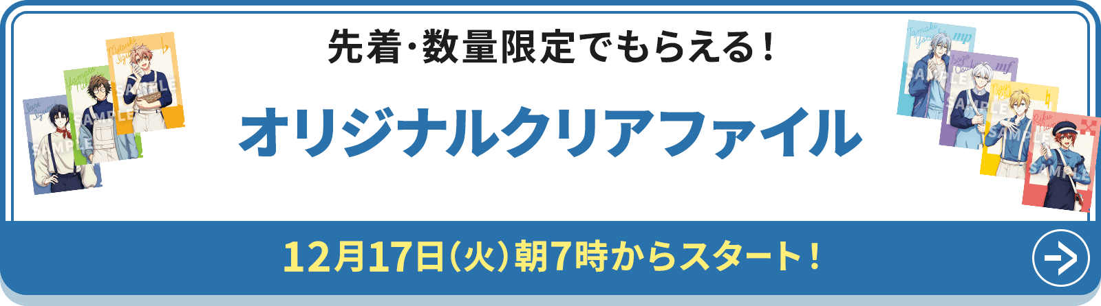 先着・数量限定でもらえる！オリジナルクリアファイル