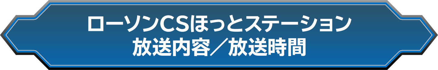 ローソンCSほっとステーション放送内容／放送時間