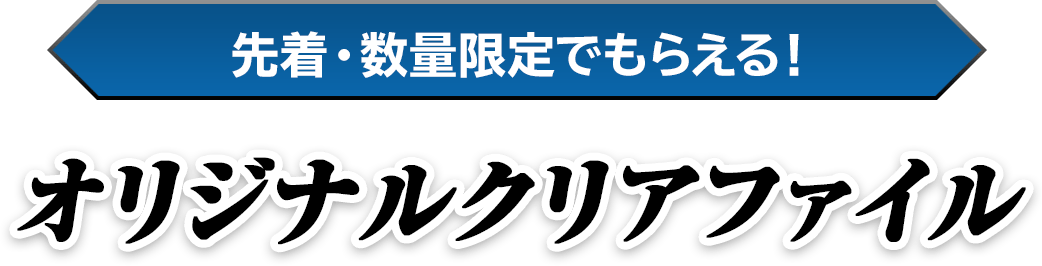 先着 数量限定でもらえる オリジナルクリアファイル Identity 第五人格 キャンペーン ローソン研究所 先着 数量限定でもらえる オリジナルクリアファイル Identity 第五人格 キャンペーン ローソン研究所