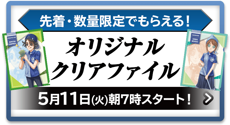 先着 数量限定でもらえる オリジナルクリアファイル Identity 第五人格 キャンペーン ローソン研究所