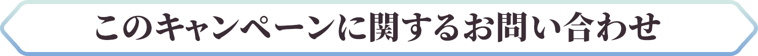 このキャンペーンに関するお問い合わせ