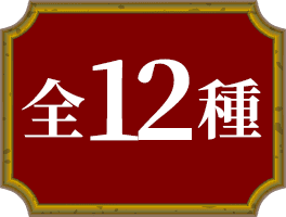 全12種