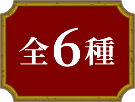 全6種