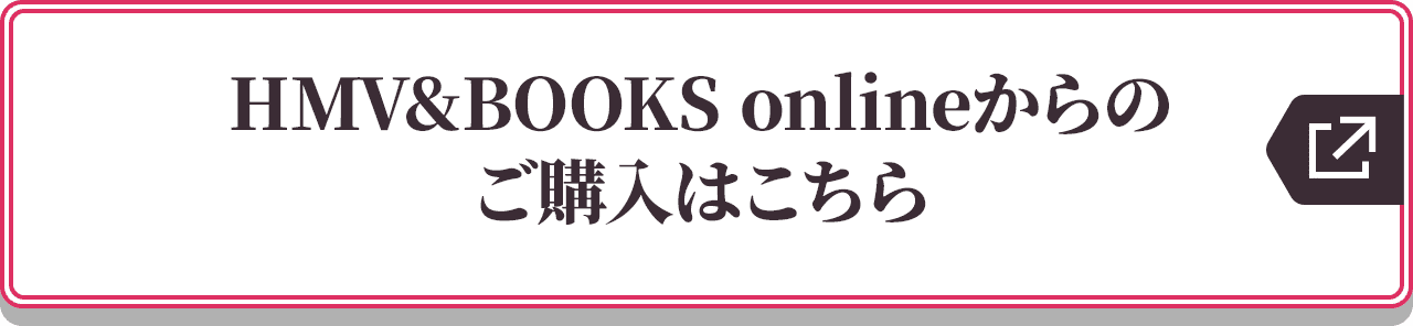 HMV&BOOKS onlineからのご購入はこちら