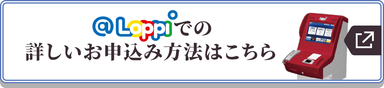 @Loppiでの詳しいお申込み方法はこちら