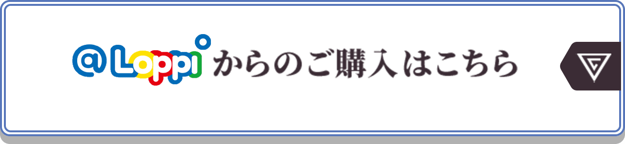 @Loppiからのご購入はこちら